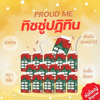 ทิชชู่Proudme  ทิชชู่แบบดึงแขวนได้ ยิ่งซื้อยิ่งลด (แพ็คใหญ่)…