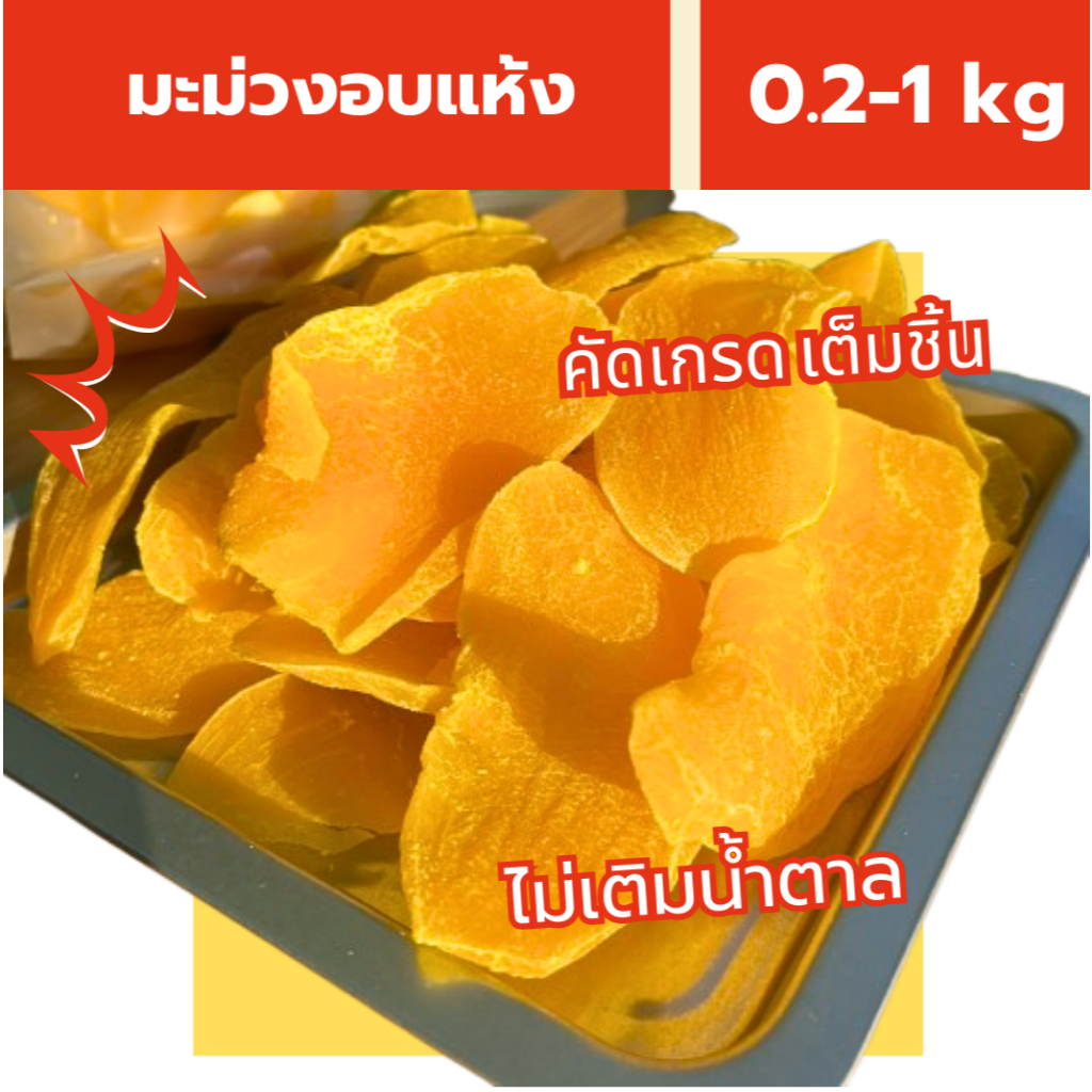 มะม่วงอบแห้ง 500 กรัม 1 กิโลกรัมไม่เติมน้ำตาล ธรรมชาติแท้ คัดเกรดชิ้นสวย ไม่ติดเสี้ยน เนื้อหนึบ