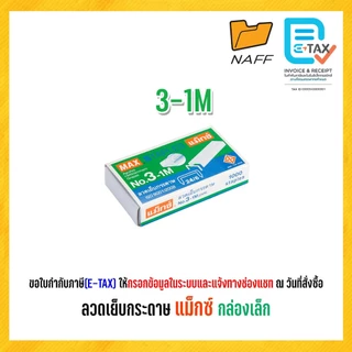 ลวดเย็บ ลวดเย็บกระดาษ แม็กซ์ MAX (กล่องเล็ก)
