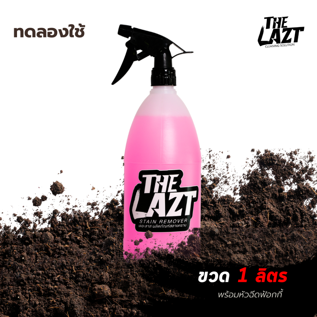 [Flash Sale] THE LAZT ขวด 1 ลิตรพร้อมหัวฉีดขนาดทดลองใช้ ล้างสลายคราบโคลน ล้างล้อ ล้างคราบหนักของสายลุย วิบากเอ็นดูโร่