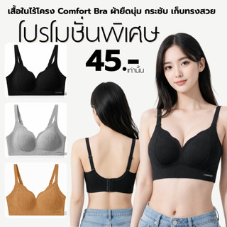 💥Lansrub Bra💥 (N1089) เสื้อในไร้โครง Comfort Bra ผ้ายืดนุ่ม กระชับ เก็บทรงสวย