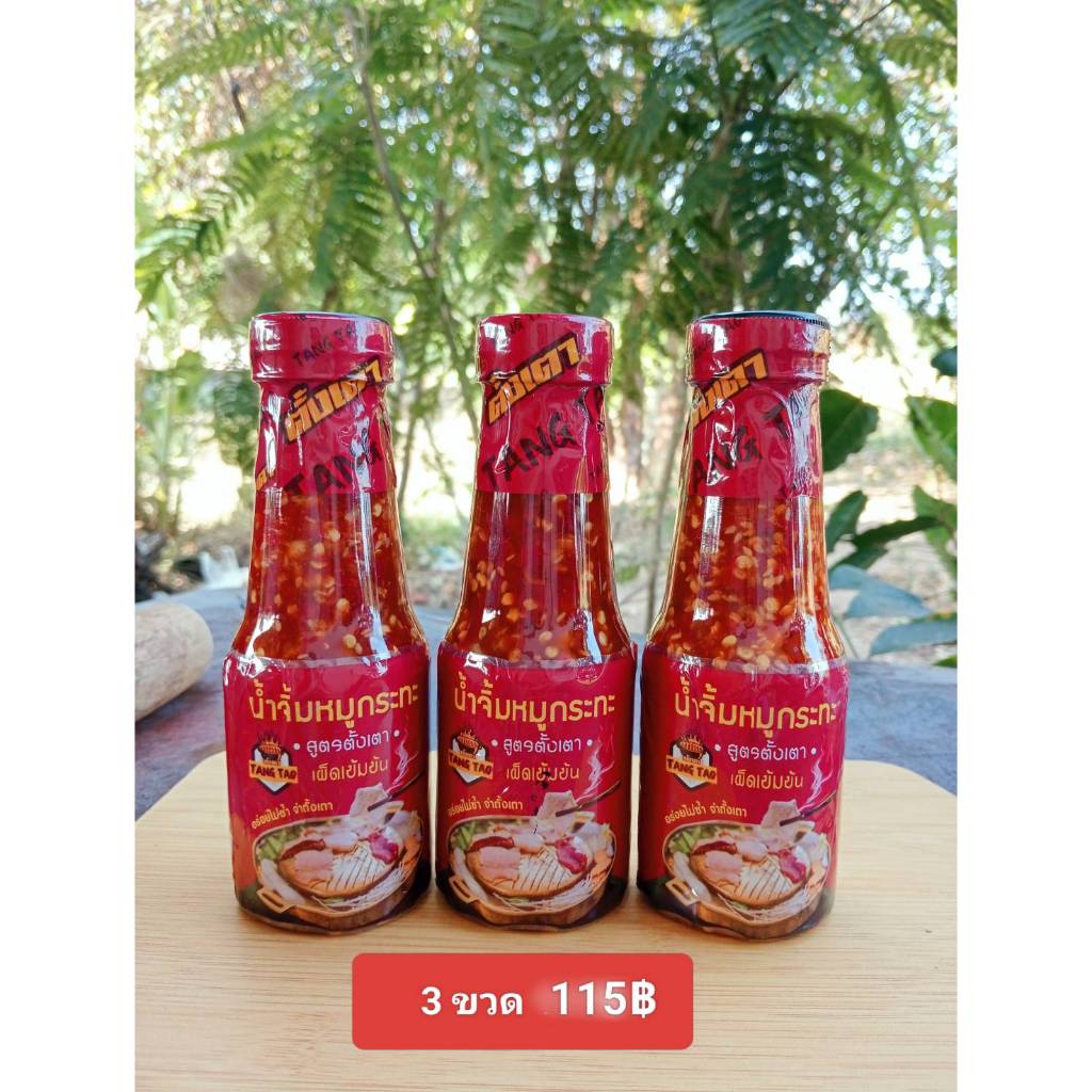 น้ำจิ้มหมูกระทะ (สูตรพริกแห้ง เผ็ดจัดจ้าน) น้ำจิ้มชาบู (สูตรดั้งเดิม หอมงา) ตราตั้งเตา ราคา ถูกที่สุด ดีลบีเคเค แกลเลอรีภาพที่ 2