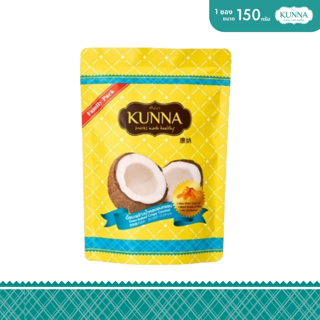 เนื้อมะพร้าวน้ำหอมอบกรอบ 150 กรัม  1 ซอง แบรนด์ KUNNA (คันนา)
