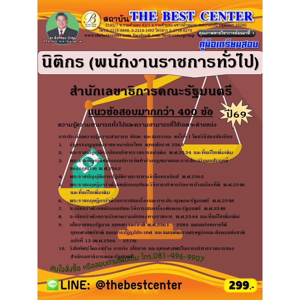 คู่มือสอบนิติกร (พนักงานราชการทั่วไป) สำนักเลขาธิการคณะรัฐมนตรี ปี 69 (69-68)