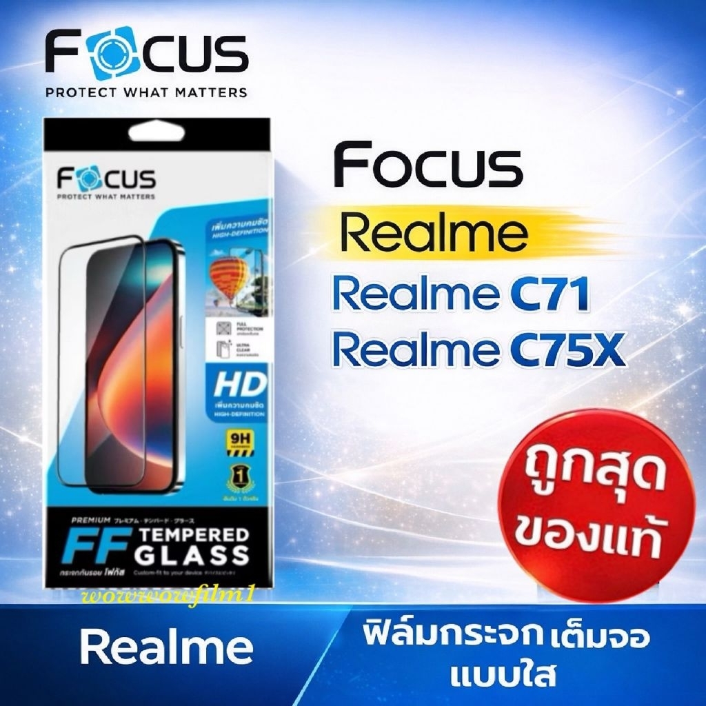Focus ​ฟิล์ม​กระจกใส สำหรับRealme C71 / Realme C75X  แถม​ฟิล์ม​ด้านหลัง
