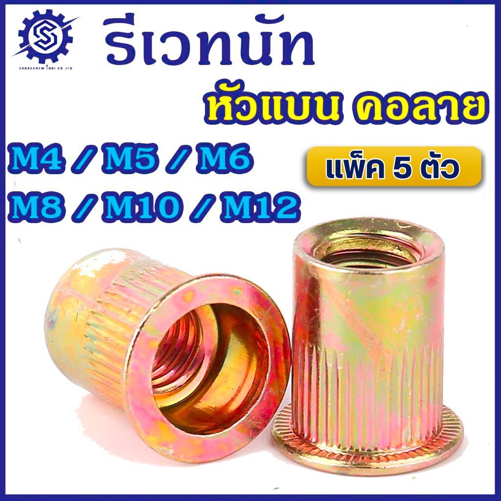 รีเวทนัทหัวแบน คอลาย ชุบซิงค์รุ้ง M4-M12 แพ็ค 5 ตัว Rivet Nut Yellow Zinc พร้อมส่ง