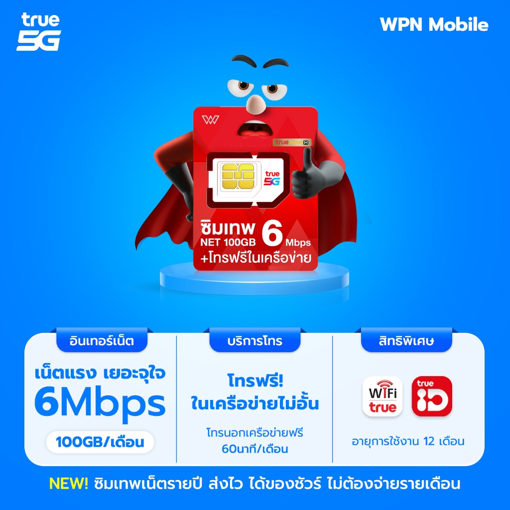 ซิมเทพ 6Mbps 100GB เลือกเบอร์ ชุดที่ 1 เน็ตเร็ว 6Mbps รับเน็ตเดือนละ 100GB โทรฟรีในค่ายไม่อั้น By WP