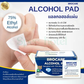 แผ่นแอลกอฮอล์ 75 % alcohol pad (ขนาด 3x6)//กล่อง 100ชิ้น เช็…