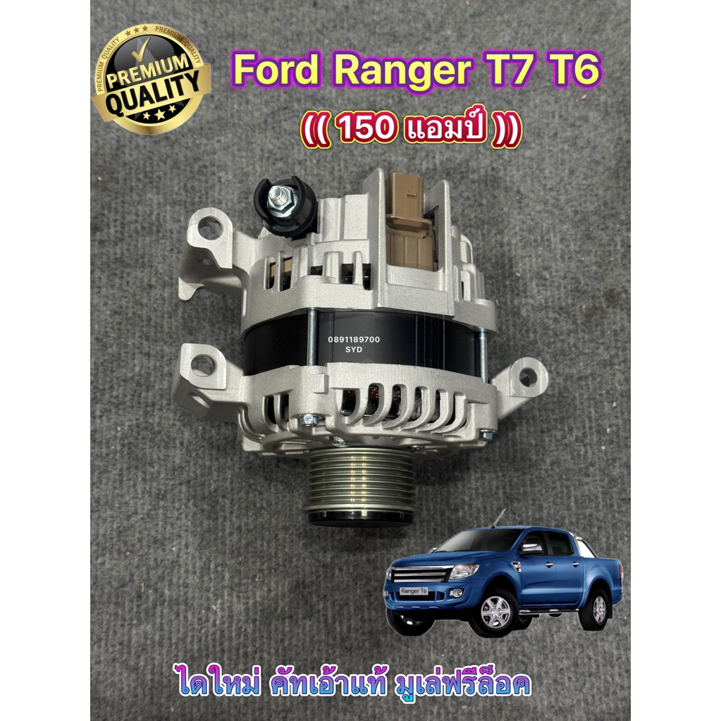 ไดชาร์จ Ford Ranger , Everest 2.2 / 3.2 T7 150A ปี17-22 ไดใหม่ประกอปใช้คัทเอ้าแท้ มูเล่ Masuma ญี่ปุ่น