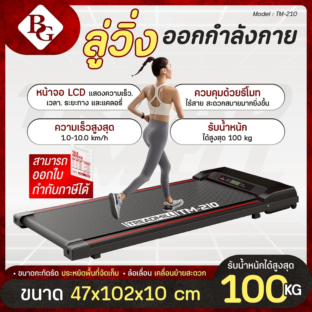 BG ลู่วิ่งไฟฟ้า Walking Pad รุ่น TM-210 เครื่องเดินออกกำลังกาย พร้อมรีโมทควบคุม ปรับความเร็วได้ทันใจ
