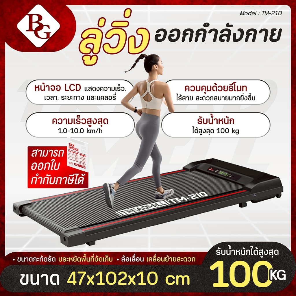 BG ลู่วิ่งไฟฟ้า Walking Pad รุ่น TM-210 เครื่องเดินออกกำลังกาย พร้อมรีโมทควบคุม ปรับความเร็วได้ทันใจ