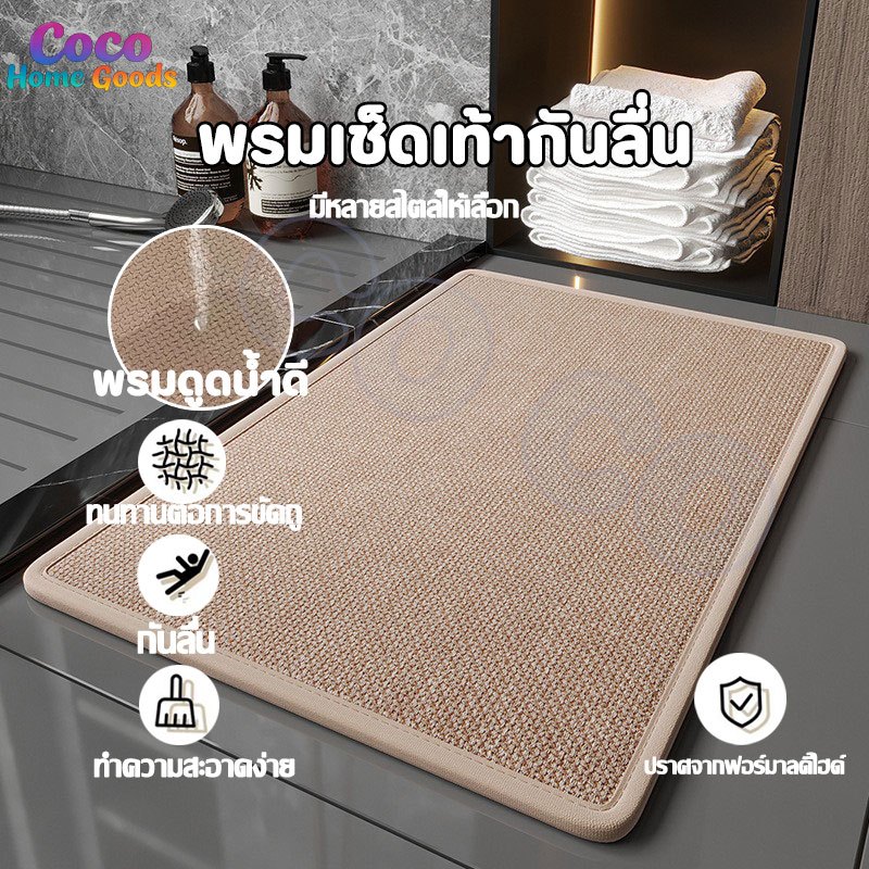 พรมปูพื้น เช็ดเท้า ห้องครัวห้องน้ำ กันลื่น ซับน้ำได้ดี แผ่นดูดซับโคลนไดอะตอม ตกแต่งห้อง มีหลากหลายสีสัน ผ้าลินินธรรมชาติ