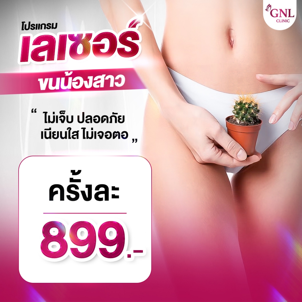 โปรแกรม เลเซอร์ขนน้องสาว เครื่องกำจัดขน กําจัดขนถาวร รายครั้ง GNL Clinic
