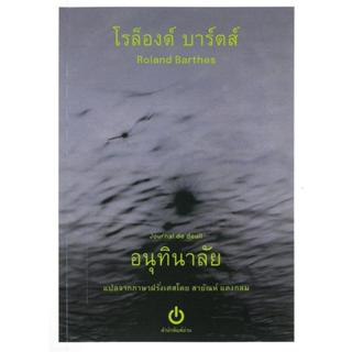 หนังสือ อนุทินาลัย Journal de deuil