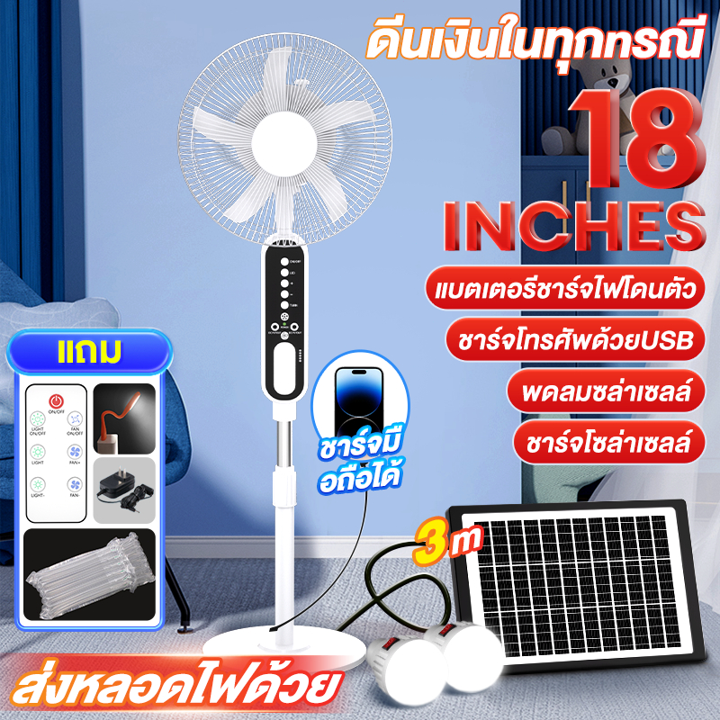 พัดลมโซล่าเซลล์ Solar fan 12-18 นิ้ว 3 ใบพัด พัดลมพกพา แบตเตอรี่ในตัว หลอดไฟ LED 2 หลอด