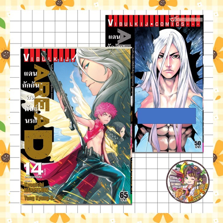 AREAD แดนกักกันคนพันธุ์นรก เล่ม 1-14 จบ มือ 1 (รายการฝากสั่งรอของ 2-5 วัน)
