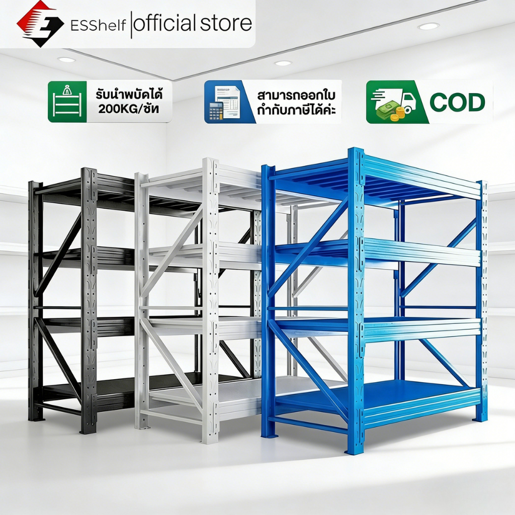 EsshelfWarehouse shelf ชั้นวางสินค้า วัสดุทำจากเหล็กหนาแข็งแรงส่งฟรีทั่วประเทศ ขนาดมี 200*200*60 ออกใบกำกับได้ รับน้ำหนั