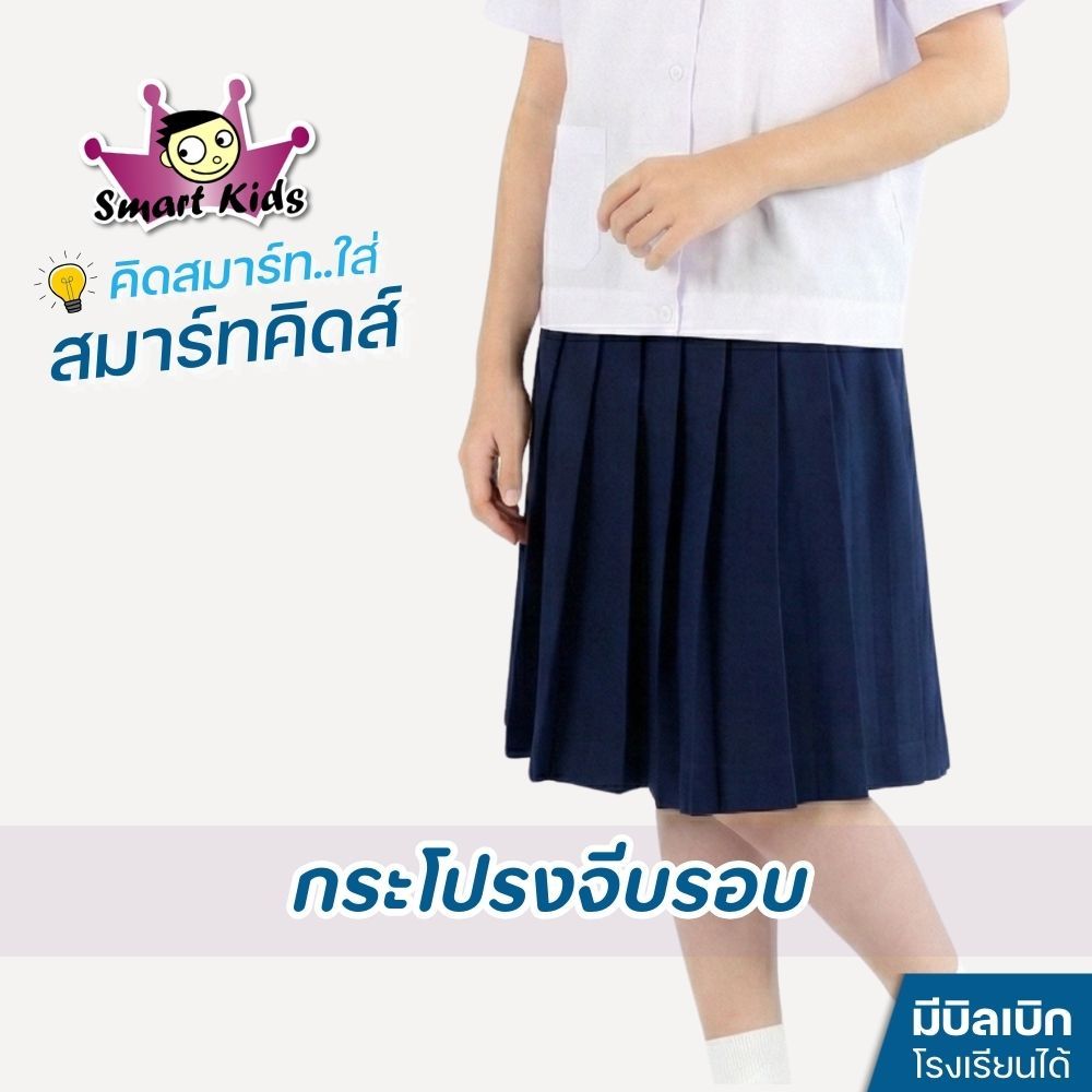 [สมาร์ทคิดส์] กระโปรงนักเรียนประถม จีบรอบ (สีกรมอ่อน) ผ้าโทเร รีดง่าย ทรงสวย (มีบิลเบิกโรงเรียน)