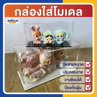 กล่องอะคริลิค ใส่โมเดล ฟิกเกอร์ กล่องโมเดล (แบบถอดประกอบได้) ความสูง 20 cm เลือกขนาดกว้าง x ยาว