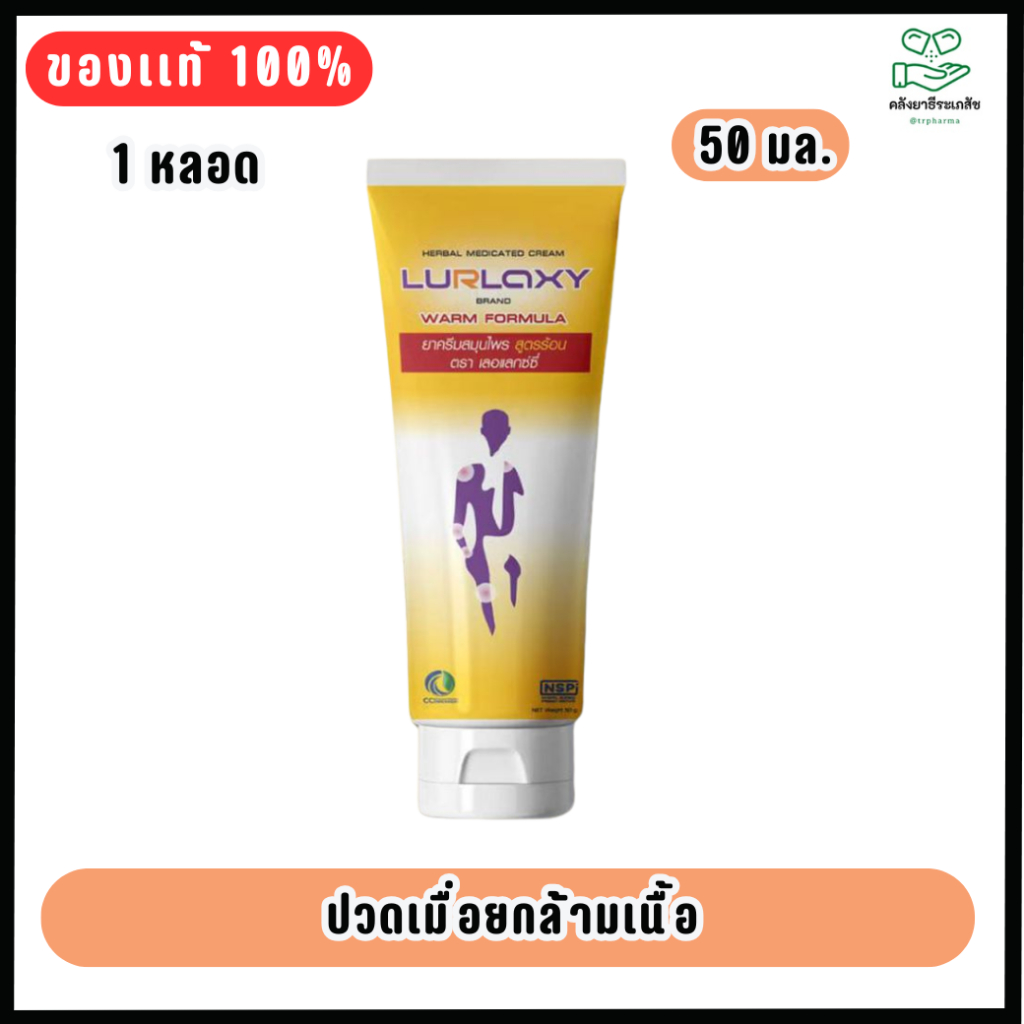 LURLAXY CREAM 50 G เลอร์แล็คซี่ สูตรร้อน ขมิ้นชันละลายน้ำ Relax Thailand