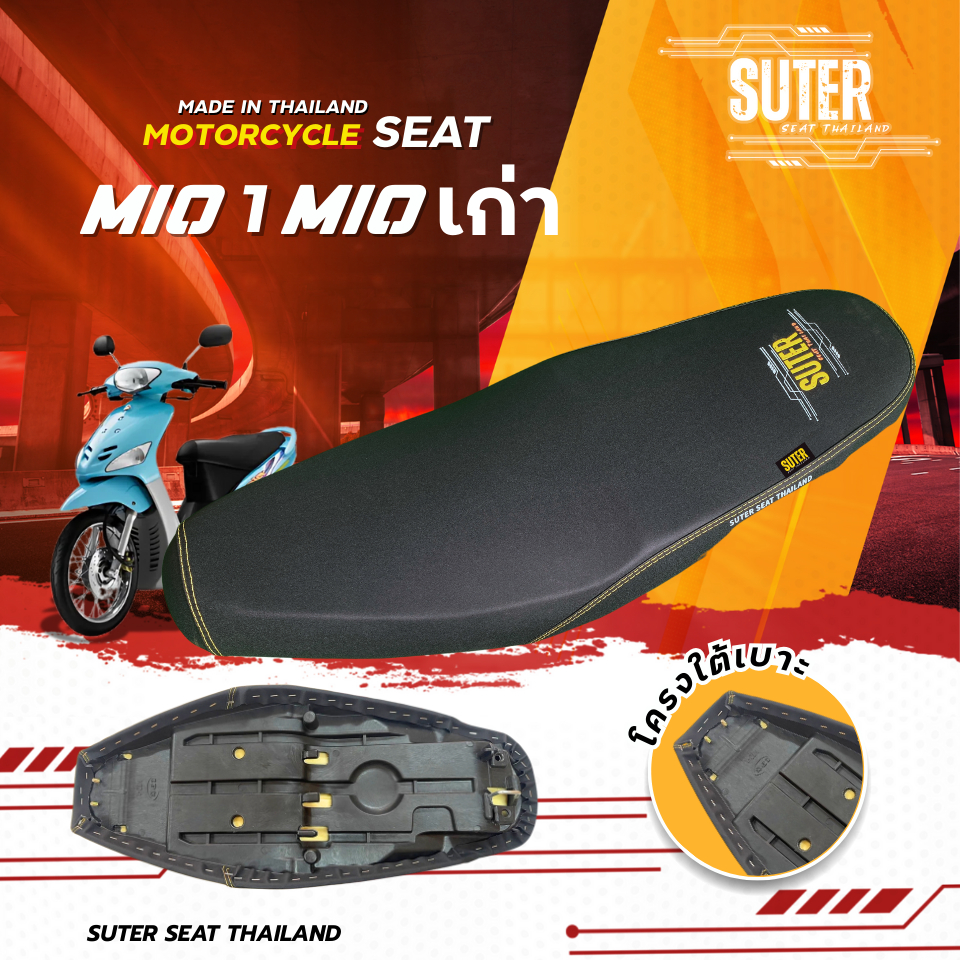 เบาะ MIO 1 (Mioตัวแรก/1ตา/ตาบน/Mio 110) รุ่นปี 2006-2008  เบาะมอเตอร์ไซค์ SUTER Seat Thailand
