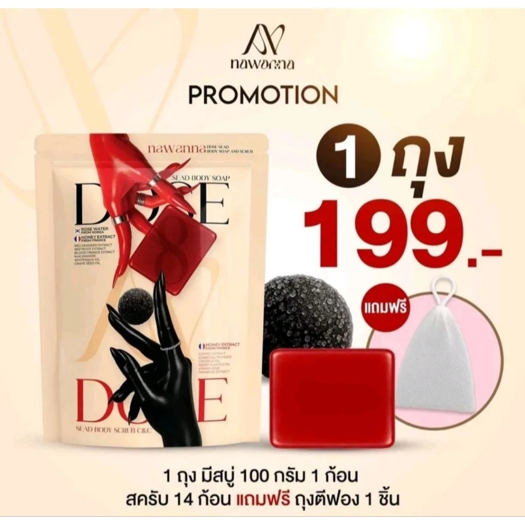 สบู่ตัวซีดและสครับคุณโจ้NAWANNA dose sead body soap and dose seadbody scrub c&c สบู่ สครับ สบู่อาบน้ำผิวตัว คุณโจ้