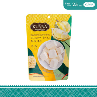 ขนมทุเรียนอบกรอบ 25 กรัม 1 ชิ้น คันนา KUNNA