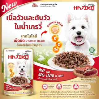 (6/12 ซอง) HAJIKO ฮาจิโกะ อาหารสุนัขชนิดเปียก vitamin bead 70 กรัม