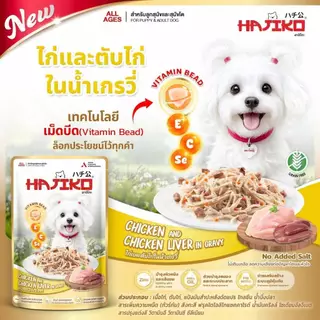 (6/12 ซอง) HAJIKO ฮาจิโกะ อาหารสุนัขชนิดเปียก vitamin bead 70 กรัม
