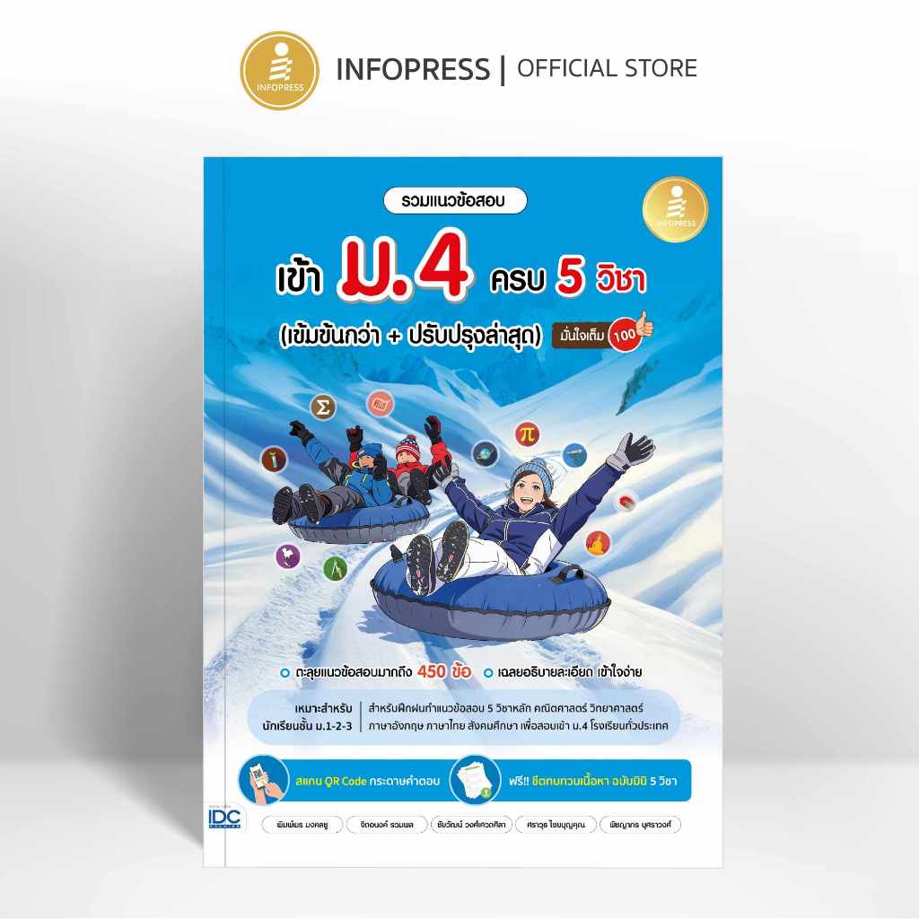 Infopress (อินโฟเพรส) หนังสือ รวมแนวข้อสอบเข้า ม.4 ครบ 5 วิชา (เข้มข้นกว่า + ปรับปรุงล่าสุด) มั่นใจเต็ม 100 - 12382