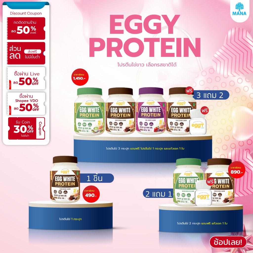 [พร้อมส่ง✅] ใหม่ !! โปรตีนสนยุกต์ โปรตีนไข่ขาว มานา eggy mana