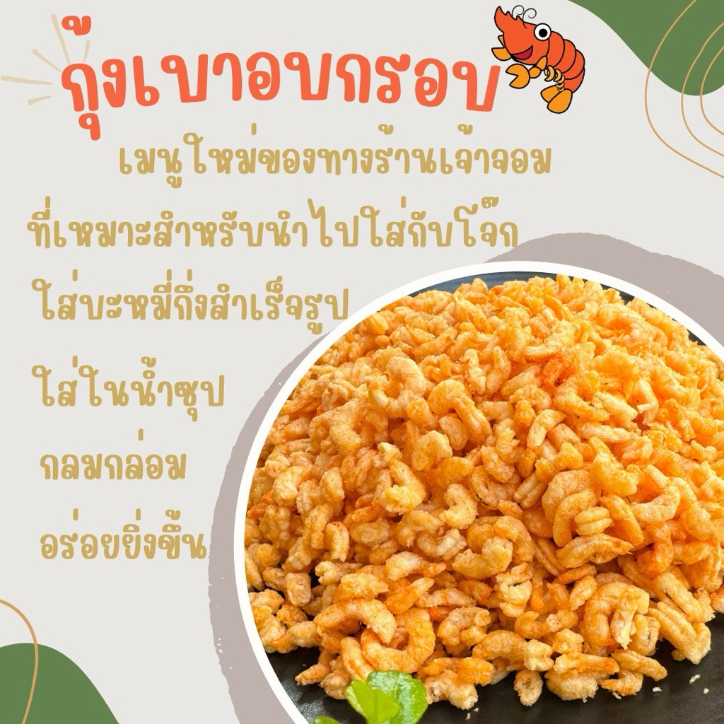 [Pre order 14วัน] กุ้งเบาอบกรอบ อร่อยทานเพลิน