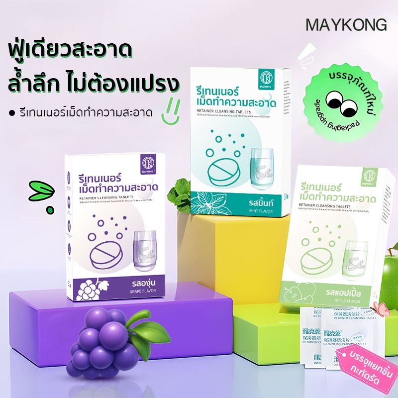 MAYKONG เม็ดฟู่ล้างรีเทนเนอร์ 30 ชิ้น สําหรับทําความสะอาดรีเทนเนอร์ ขจัดกลิ่นเหม็น Retainer Cleansing Tablet