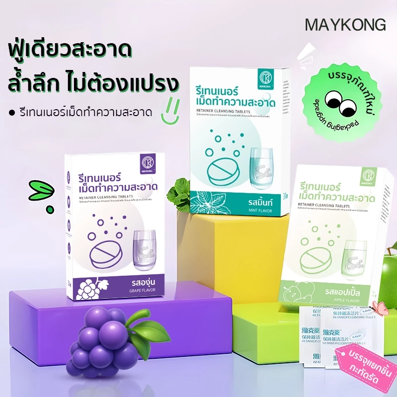 MAYKONG เม็ดฟู่ล้างรีเทนเนอร์ 30 ชิ้น สําหรับทําความสะอาดรีเทนเนอร์ ขจัดกลิ่นเหม็น Retainer Cleansing Tablet