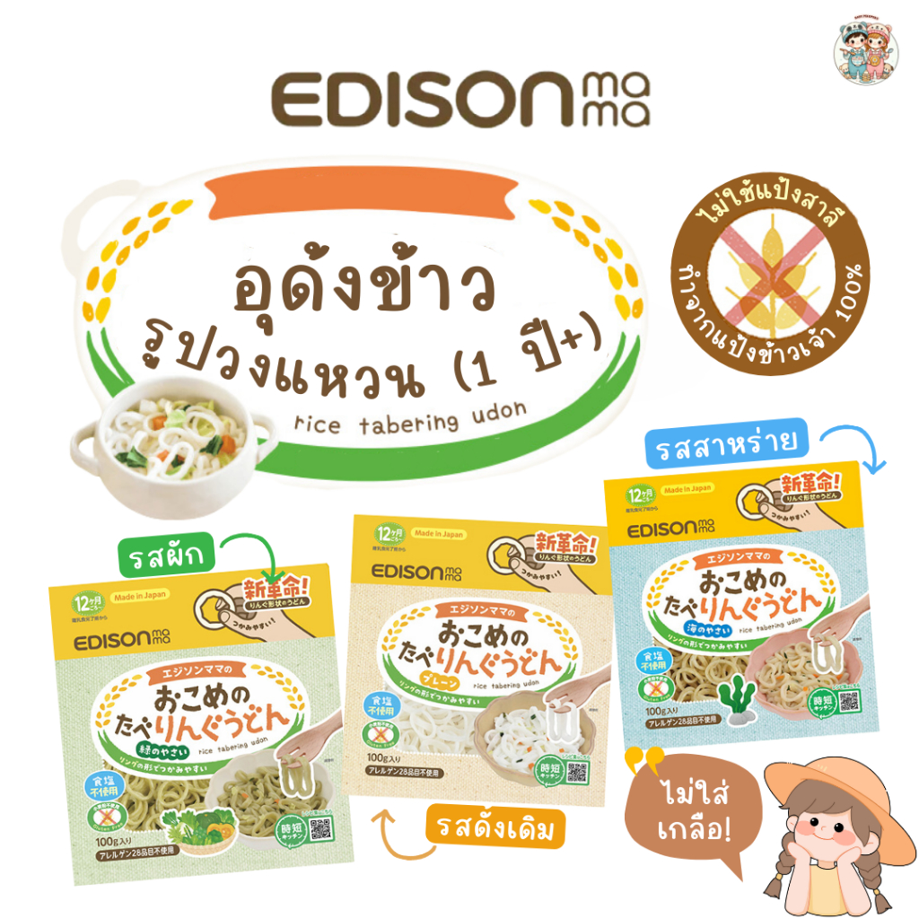 Edison ทาเบริงกุ อุด้งข้าว ทำจากข้าว100% gluten free ไม่ใส่เกลือ สำหรับเด็ก 1 ปี+ (นำเข้าจากญี่ปุ่น)