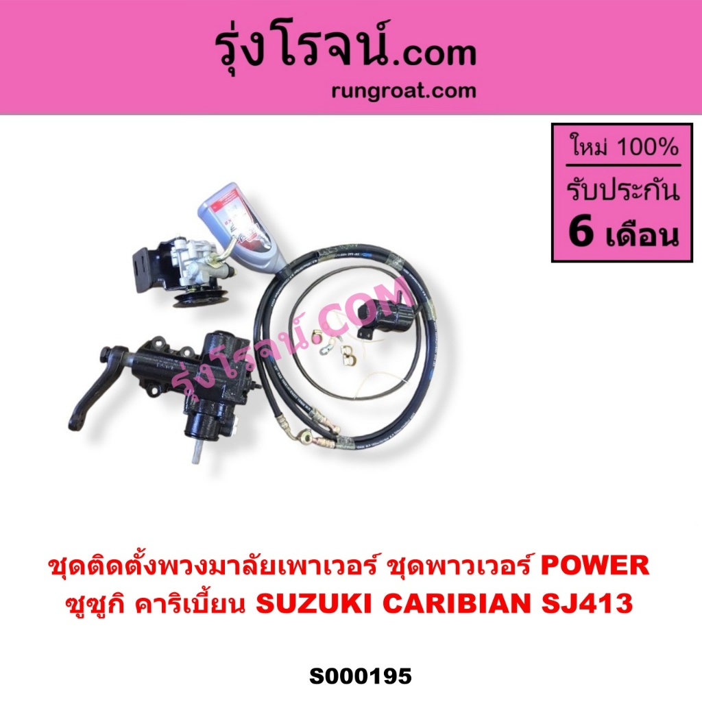 S000195 ชุดเพาเวอร์คาริเบี้ยนSJ413 ชุดเพาเวอร์ CARIBIAN SJ413 กระปุกเพาเวอร์ คาริเบี้ยนSJ413 ซูซูก