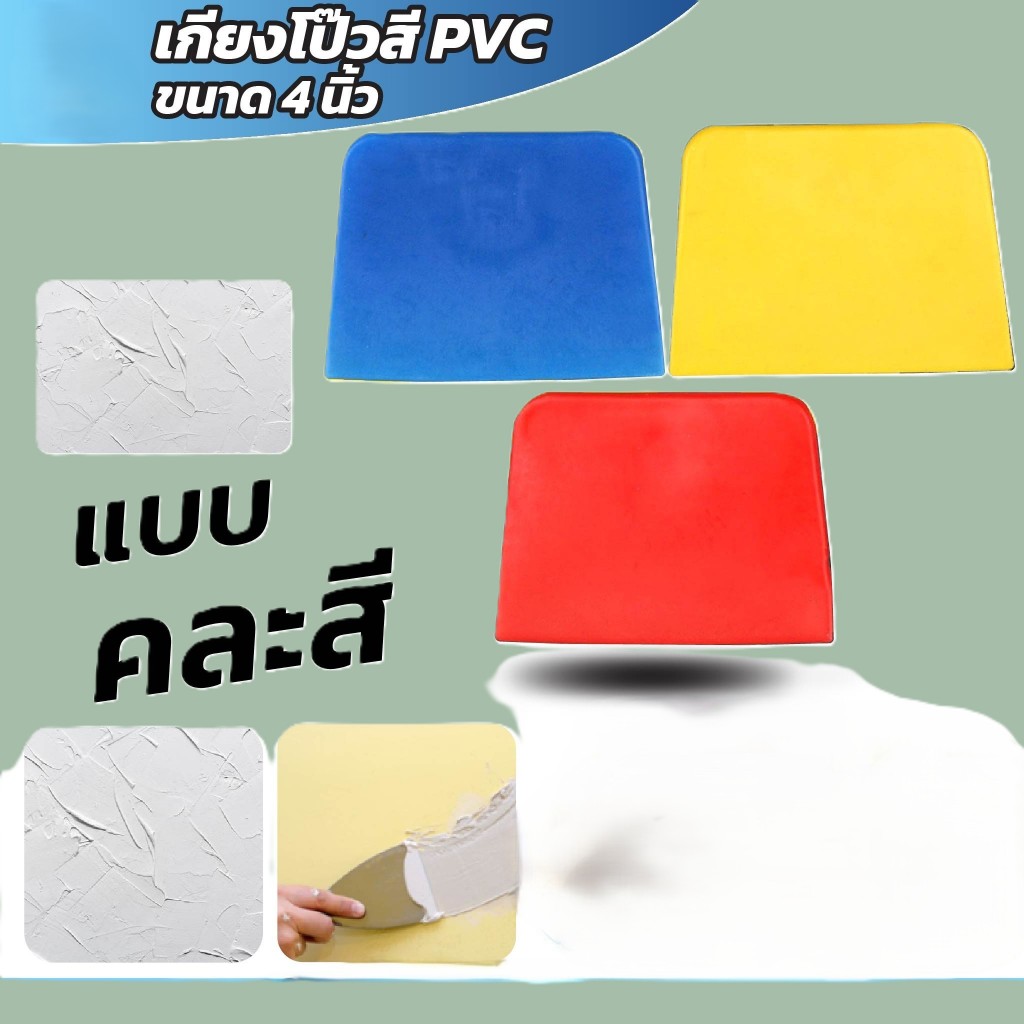 มีดโป๊วสี พลาสติก 4 นิ้ว คละสี Plastic Putty Knife เกรียงโป๊วสี เกรียงพลาสติก สำหรับโป๊วสี งานทาสี งานซ่อม