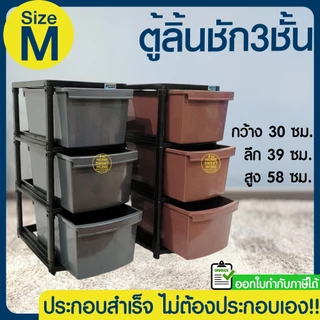 *โค้ดส่งฟรี* ลิ้นชัก ลิ้นชักใส่ของ (3 ชั้น) ตู้ลิ้นชักพลาสติก ตู้ลิ้นชัก กล่องพลาสติก เก็บของ ตู้เสื้อผ้า เก๊ะ MAXX