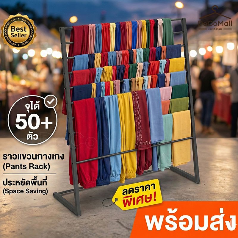 ราวขายเสื้อผ้า 10 บาร์ แขวนได้ 50+ ตัว! ราวโชว์กางเกง ยีนส์ ผ้าเมตร สำหรับร้านค้า/ตลาดนัด โครงเหล็กดำ สไตล์ลอฟท์