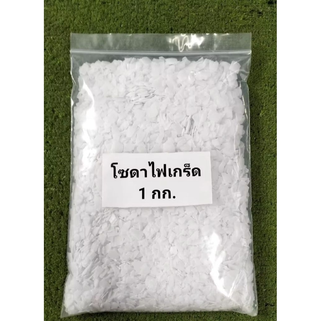 โซ ดา_ไฟ(ชนิดเกล็ด) Sodium Hydroxide 98% คัดเกรดพิเศษอย่างดี ขนาด1กิโลกรัม