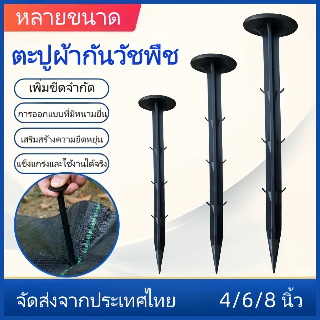 ตะปูสำหรับติดผ้าใบทำสวนป้องกันขนร่วง 50 ตัว ขนาด 4/6/8 นิ้ว หลายขนาด สำหรับยึดผ้าป้องกันวัชพืช