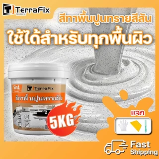 🏆ทนขัด200ปี🏆 อีพ๊อกซี่ 5kg มันวาวสูง ความแข็งสูง กันน้ำไม่ลื่น สีทาพื้นปูนทรายสีสัน สีทาพื้นอีพ็อกซี่ ลายหินอ่อนจำลอง