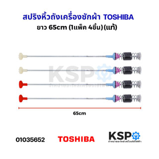 สปริงโช๊คหิ้วถังเครื่องซักผ้า TOSHIBA โตชิบา ขนาด 65cm 4ชิ้น…