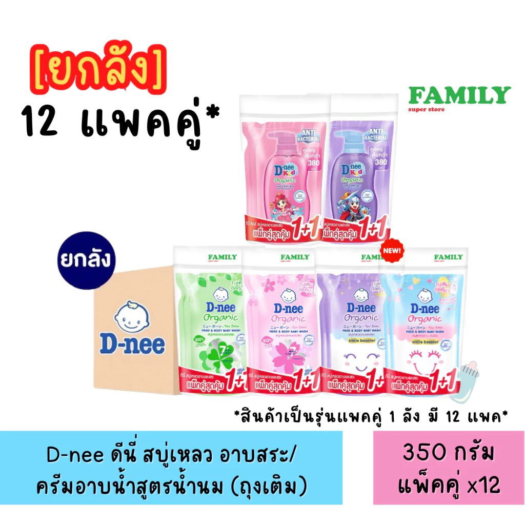 [ยกลัง] D-nee ดีนี่ สบู่เหลว อาบสระ (ถุงเติม) ขนาด 350 มล. แพ็คคู่ [x12แพค]