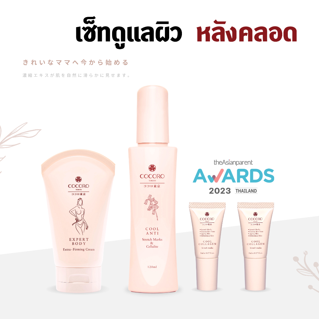 COCORO TOKYO - เซ็ทสินค้าดูแลผิวหลังคลอด คุณแม่ตั้งครรภ์