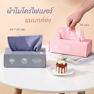 ผ้าไมโครไฟเบอร์ (แบบกล่อง) ดูดซับน้ำได้ดี ผ้าทำความสะอาดครัว…