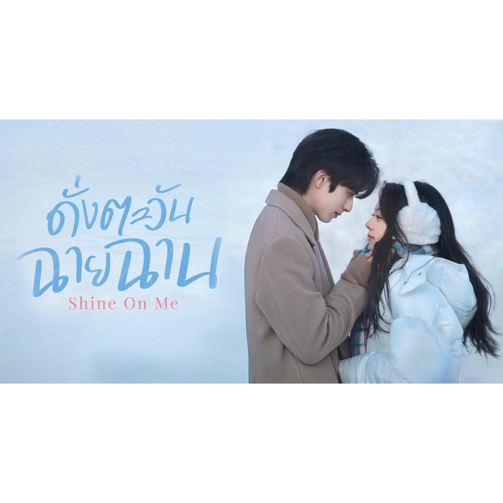 Shine On Me ดั่งตะวันฉายฉาน ซีรีย์ จีน พากย์ไทย ซับไทย 1080p 2160p 4K USB แฟลชไดร์ สมาร์ททีวี เอนดรอยทีวี