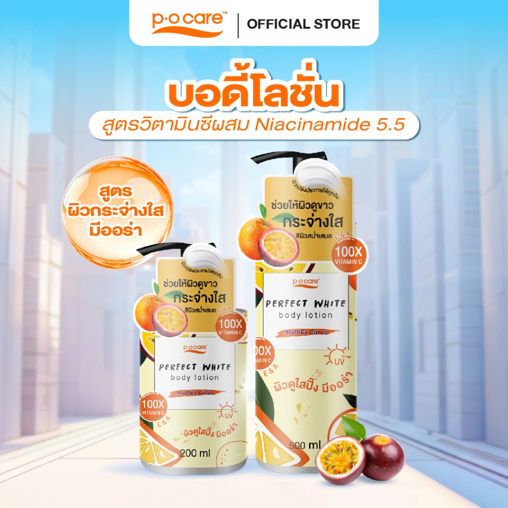 POCARE PERFECT WHITE BODY LOTION 200ml โลชั่นวิตามินซี Niacinamide 5.5 มีสารสกัดจากผลไม้ช่วยผลัดเซลล์ผิว