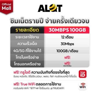 ซิมเทพ ทรู 30Mbps 100GB /เดือน เลือกเบอร์ SET 1 ซิมเน็ตรายปี โทรฟรีทุกค่าย ซิมเน็ต True เน็ตเเรง รองรับ 5G ซิมรายปี Alot