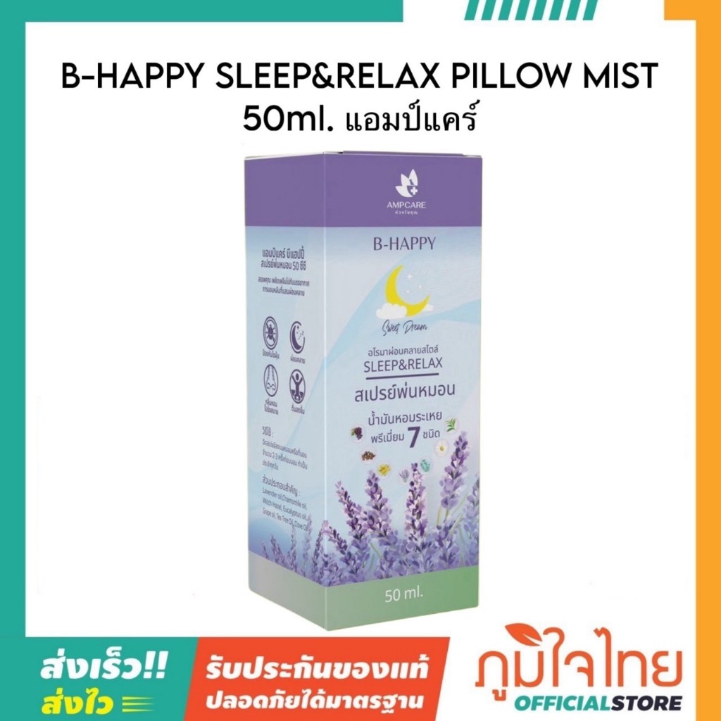 B-HAPPY SLEEP&RELAX PILLOW MIST 50ml. แอมป์แคร์